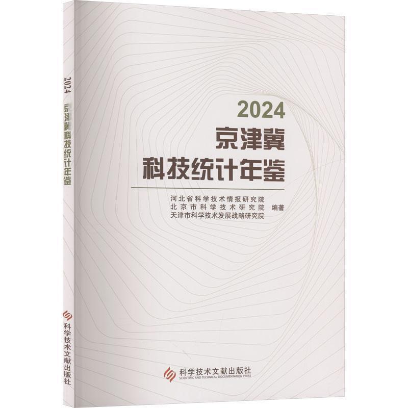 2024京津冀科技统计年鉴