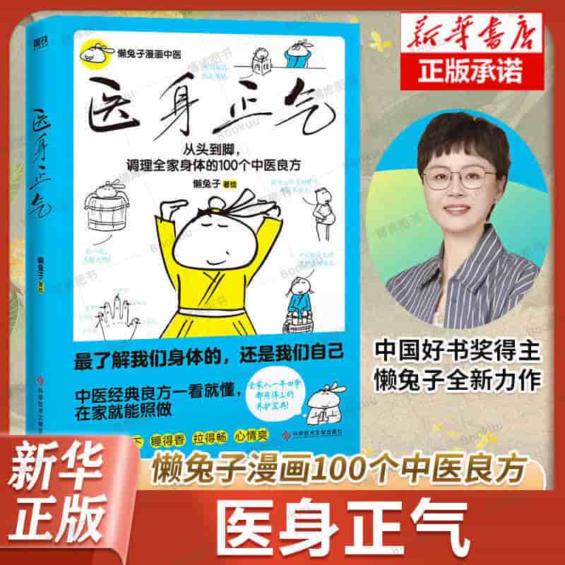 医身正气