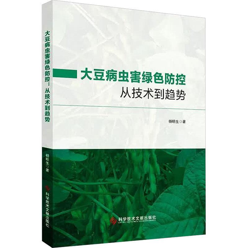 大豆病虫害绿色防控—从技术到趋势