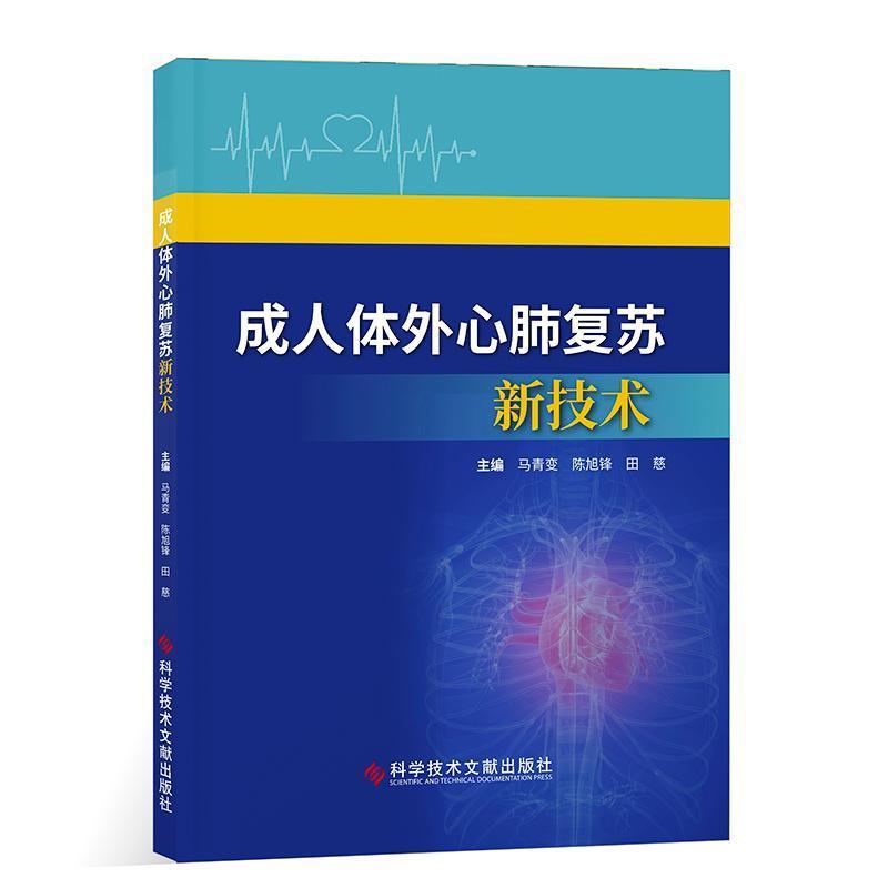 成人体外心肺复苏新技术