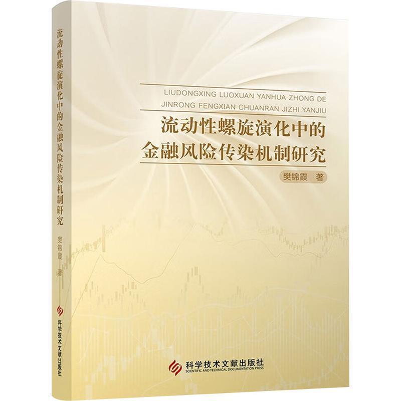 流动性螺旋演化中的金融风险传染机制研究