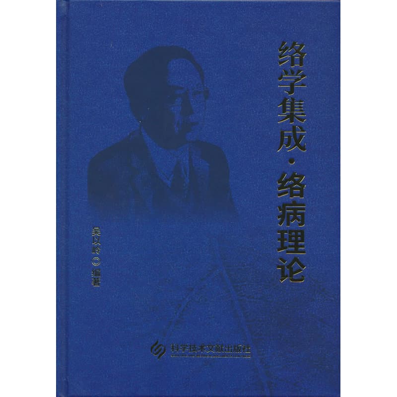 络学集成:络病理论