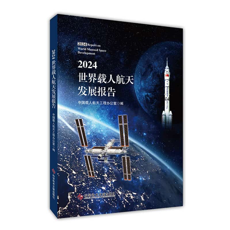 2024世界载人航天发展报告