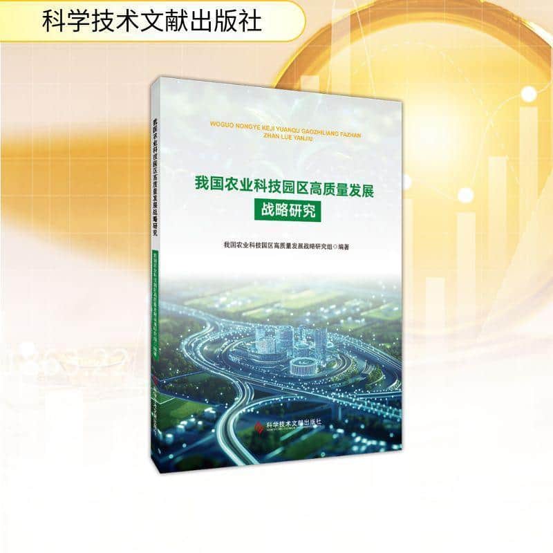 我国农业科技园区高质量发展战略研究