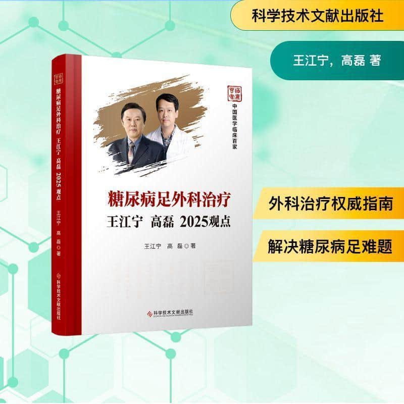 糖尿病足外科治疗王江宁 高磊2025观点