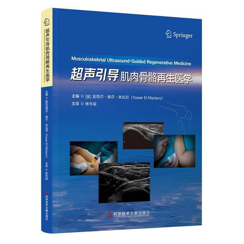 超声引导肌肉骨骼再生医学