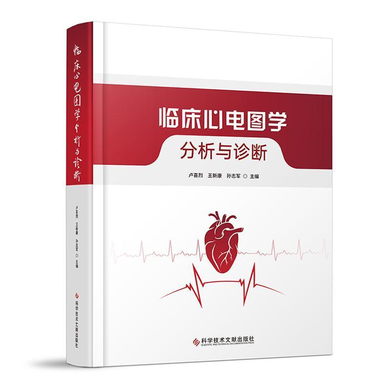 临床心电图学—分析与诊断
