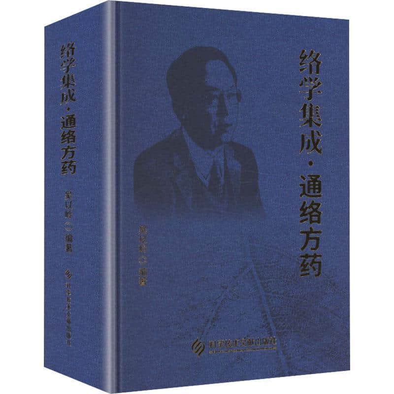 络学集成:通络方药