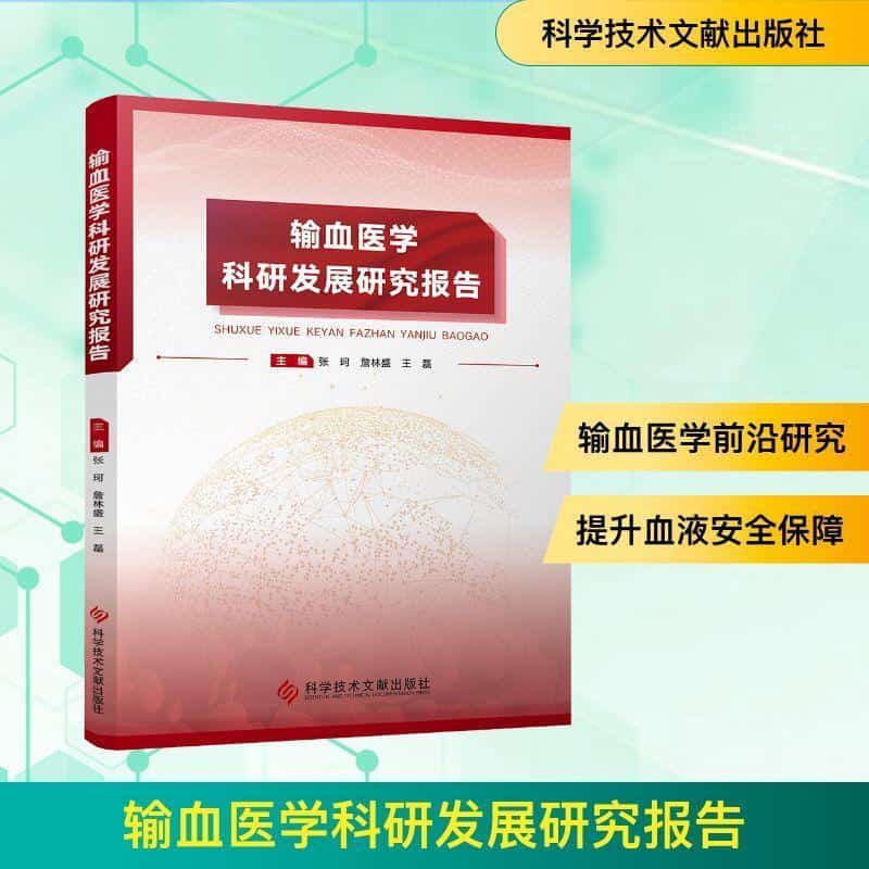 输血医学科研发展研究报告