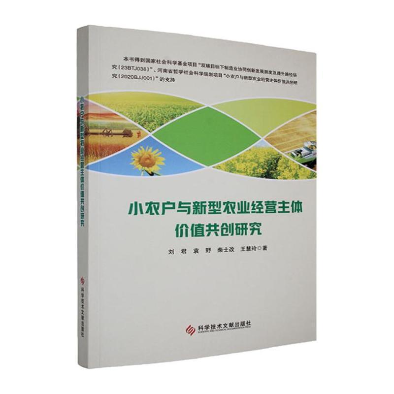 小农户与新型农业经营主体价值共创研究