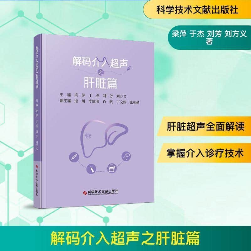 解码介入超声之肝脏篇