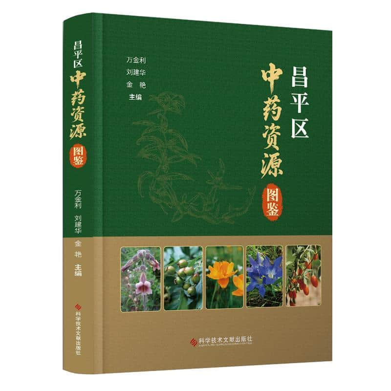 昌平区中药资源图鉴
