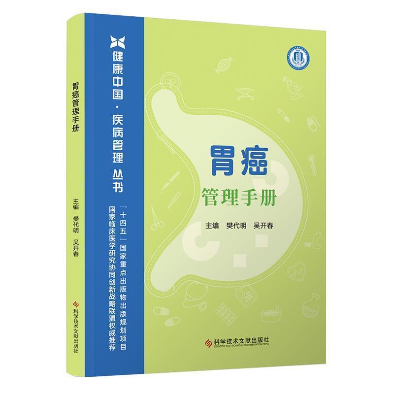 胃癌管理手册