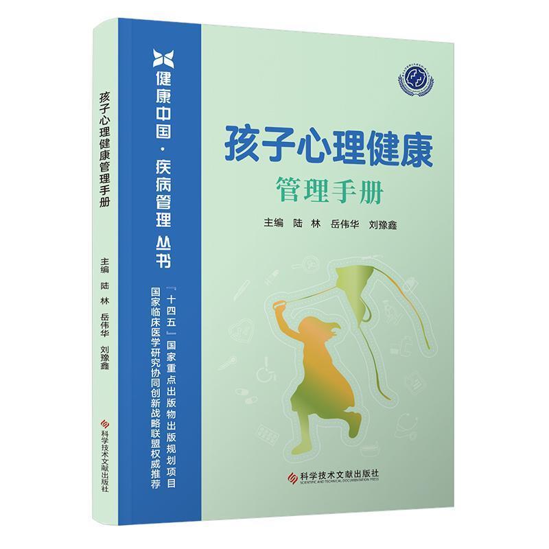 孩子心理健康管理手册