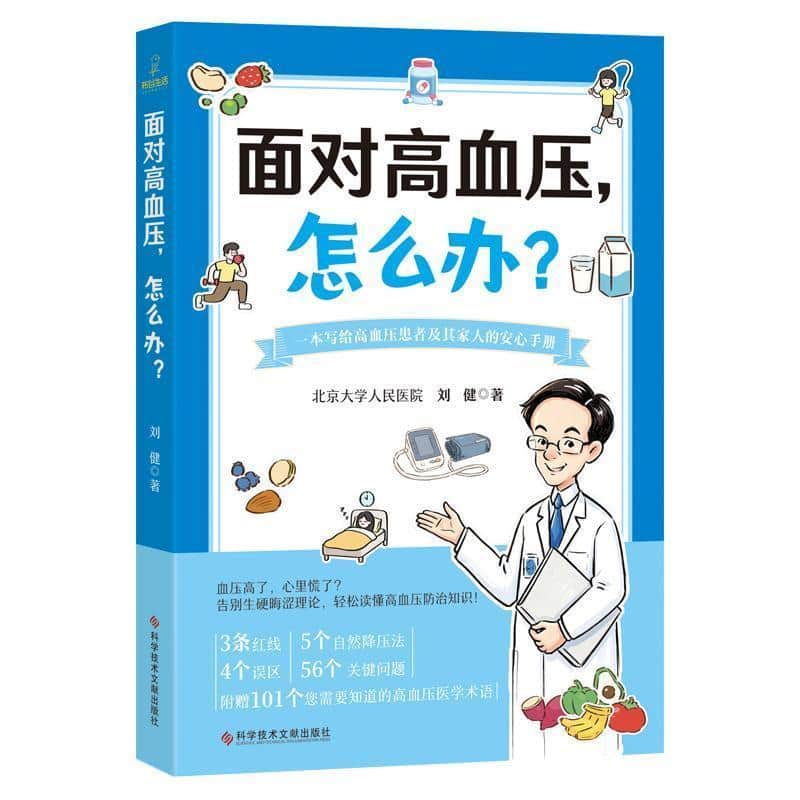 面对高血压，怎么办？