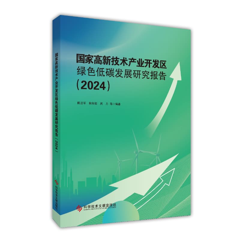 国家高新技术产业开发区绿色低碳发展研究报告—(2024):