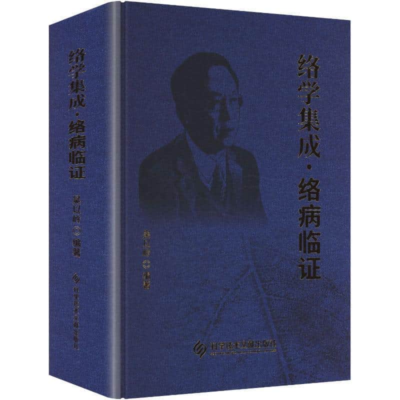 络学集成:络病临证