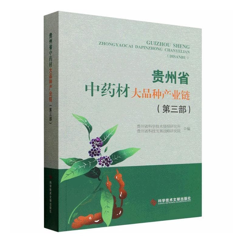 贵州省中药材大品种产业链(第三部)