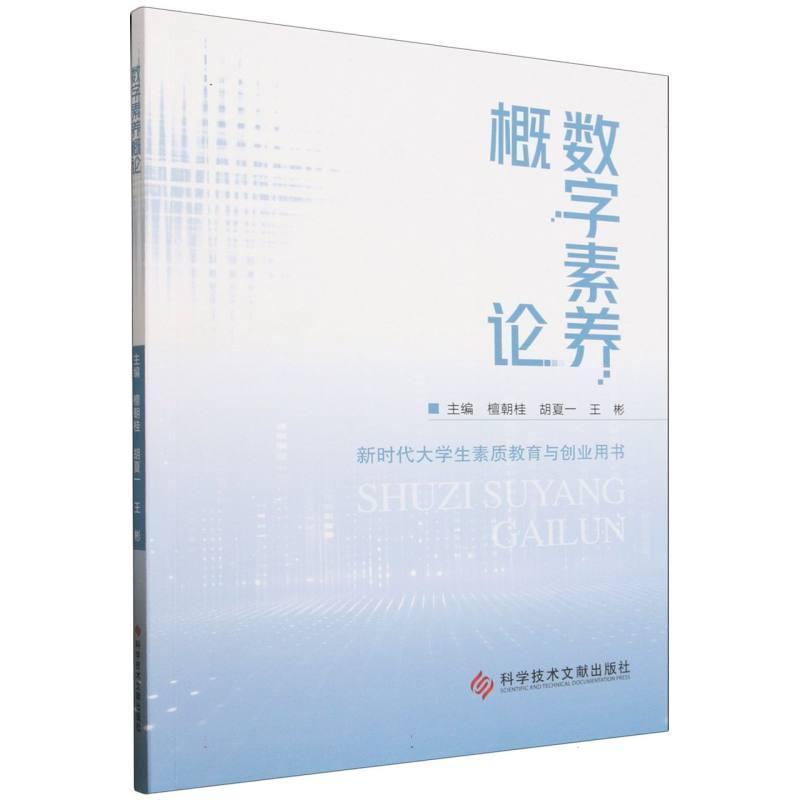 数字素养概论