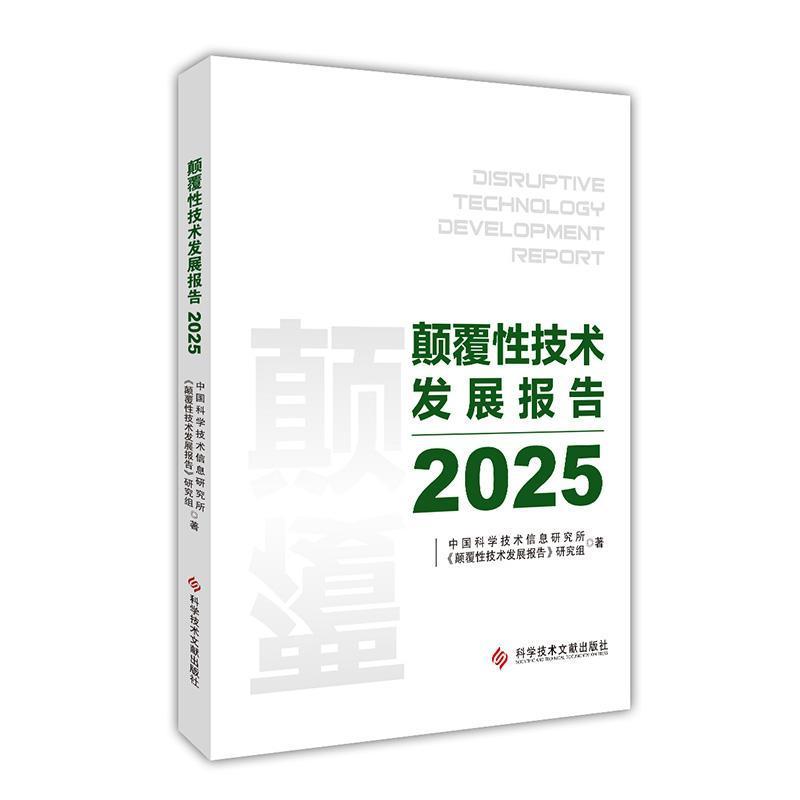 颠覆性技术发展报告—(2025):
