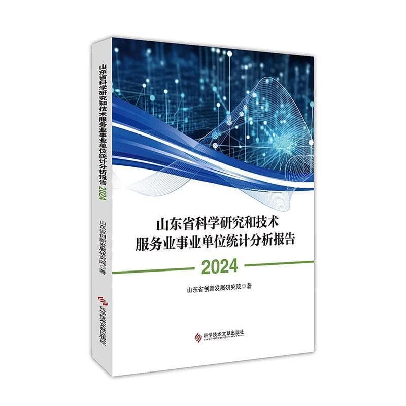 山东省科学研究和技术服务业事业单位统计分析报告(2024)