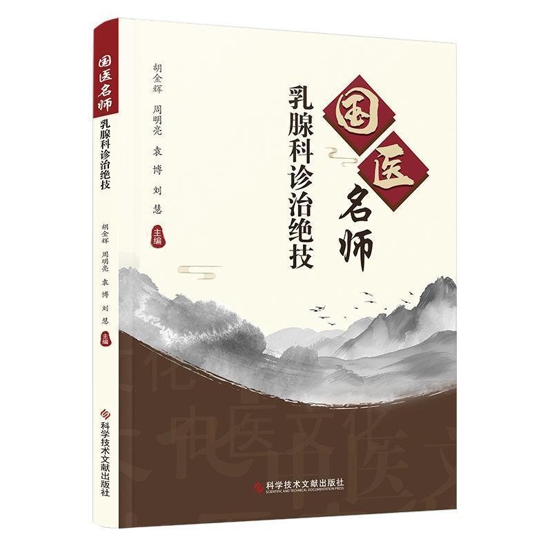 国医名师乳腺科诊治绝技