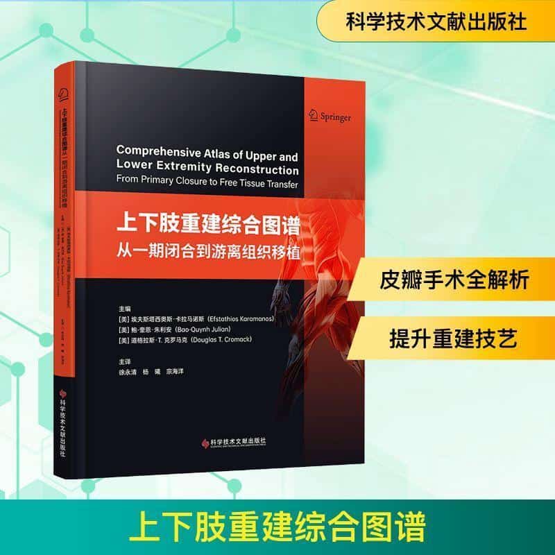 上下肢重建综合图谱—从一期闭合到游离组织移植—from primary closure to free tissue transfer