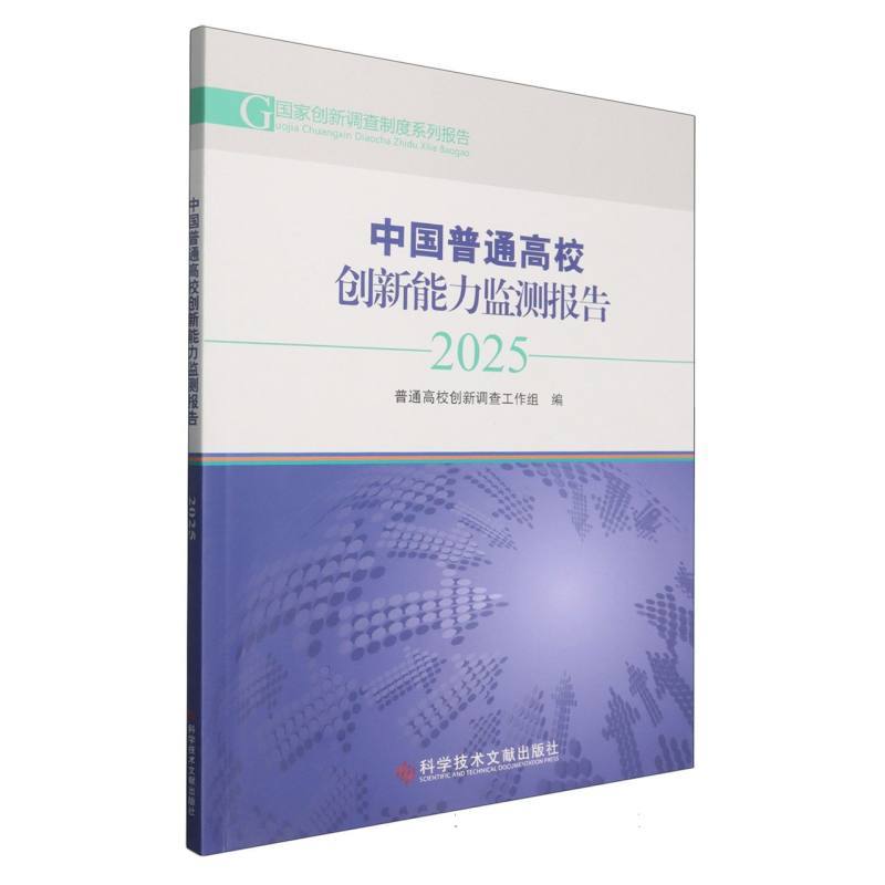 中国普通高校创新能力监测报告(2025)