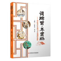 调脾胃，养胃肠—中医食疗外治与日常调护指南