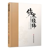 伤寒经纬—经典解析与临证实录