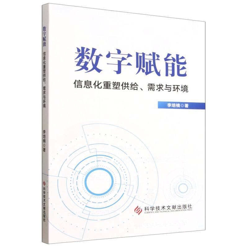 数字赋能—信息化重塑供给、需求与环境