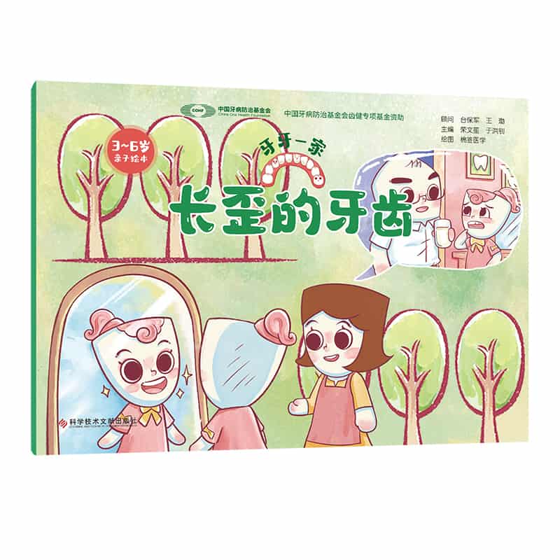 牙牙一家:长歪的牙齿