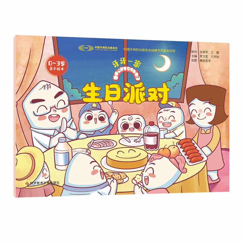 牙牙一家:生日派对