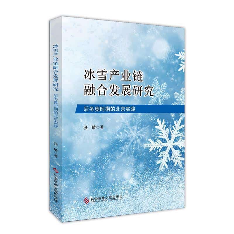 冰雪产业链融合发展研究—后冬奥时期的北京实践