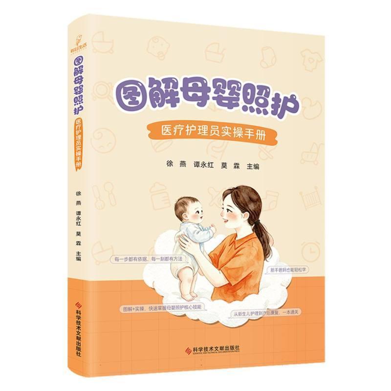图解母婴照护—医疗护理员实操手册