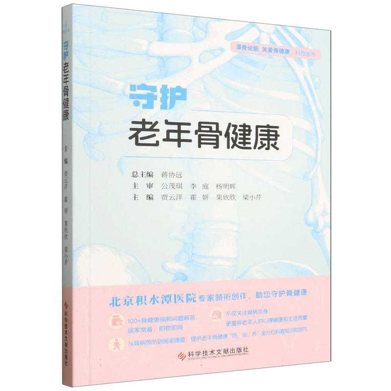 守护老年骨健康