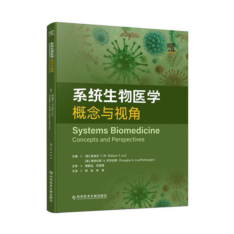 系统生物医学—概念与视角—concepts and perspectives