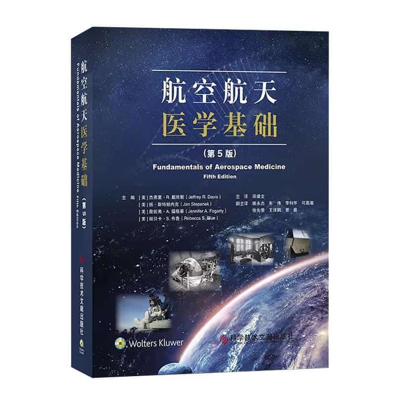 航空航天医学基础