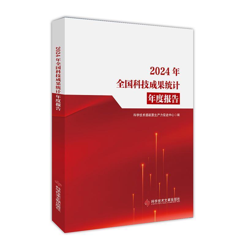 2024年全国科技成果统计年度报告