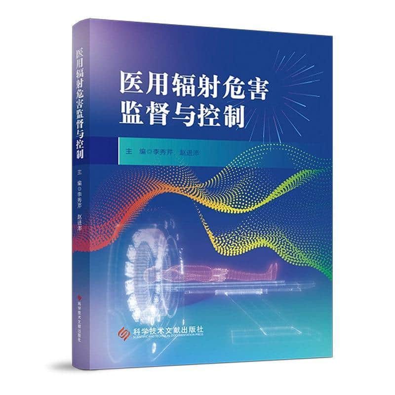 医用辐射危害监督与控制