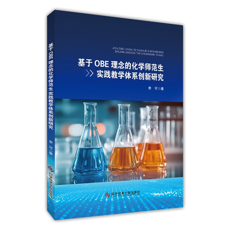 基于OBE理念的化学师范生实践教学体系创新研究