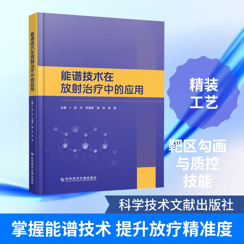 能谱技术在放射治疗中的应用