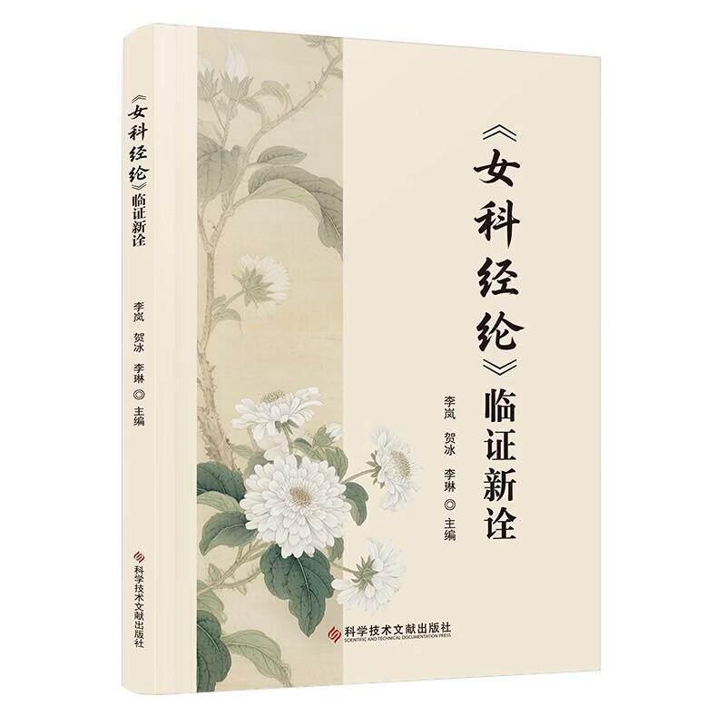 《女科经纶》临证新诠
