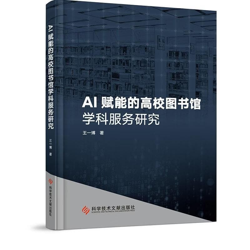 AI赋能的高校图书馆学科服务研究