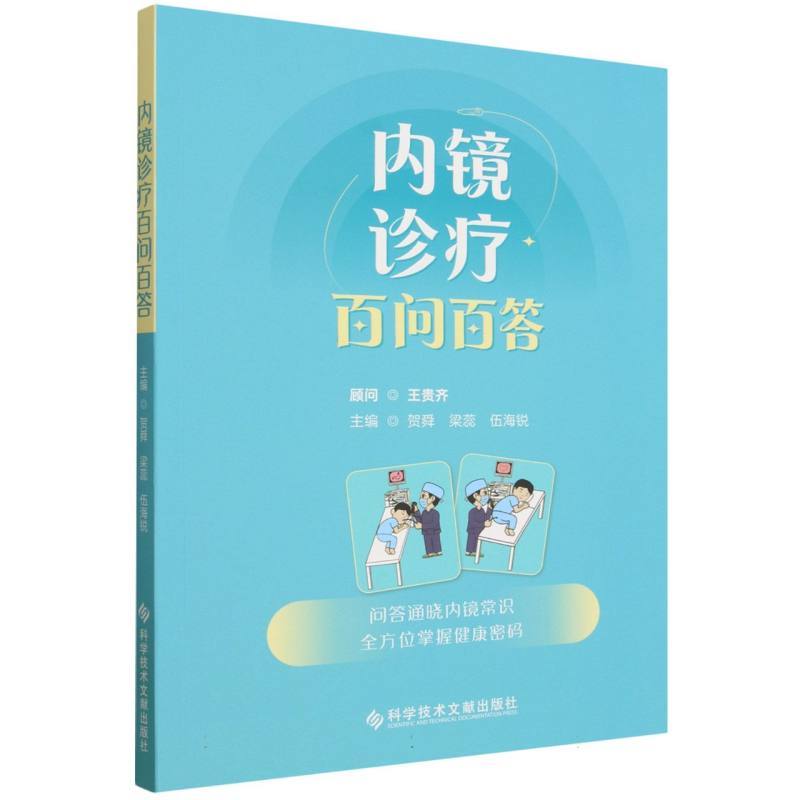内镜诊疗百问百答
