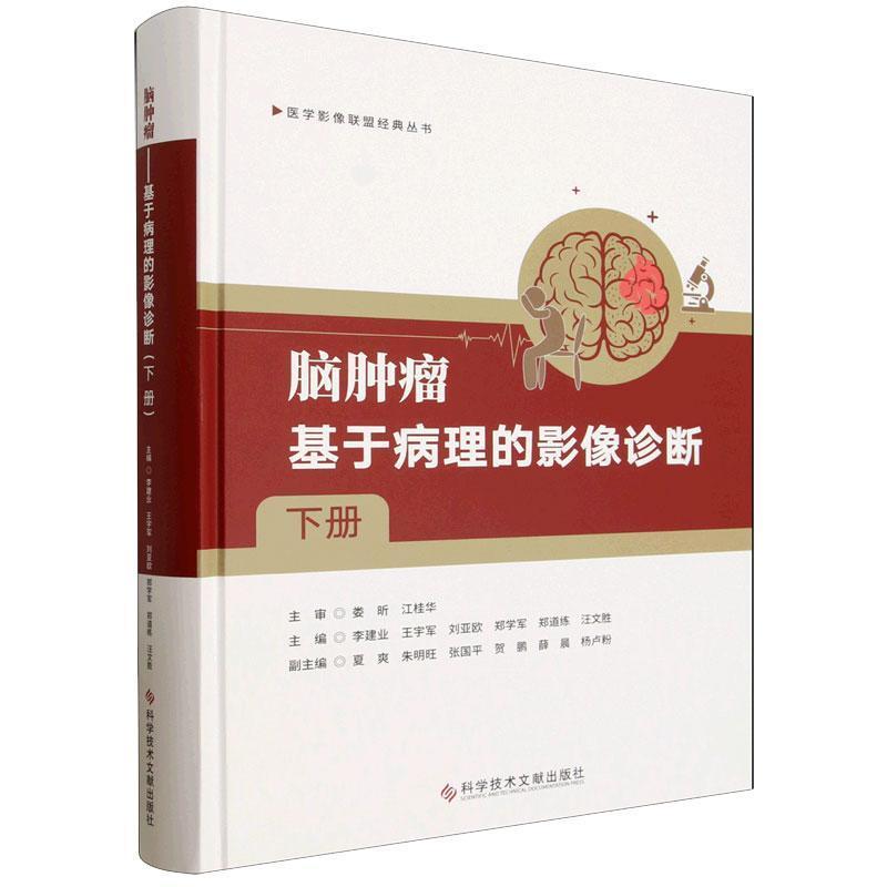 脑肿瘤—基于病理的影像诊断(下册)