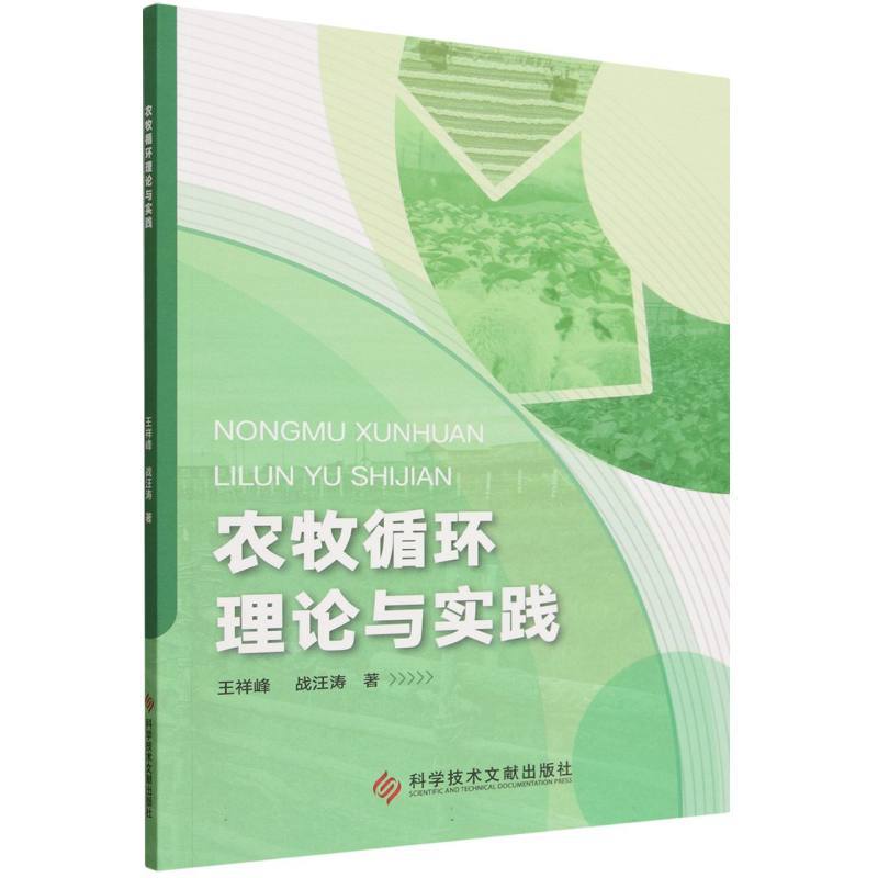 农牧循环理论与实践