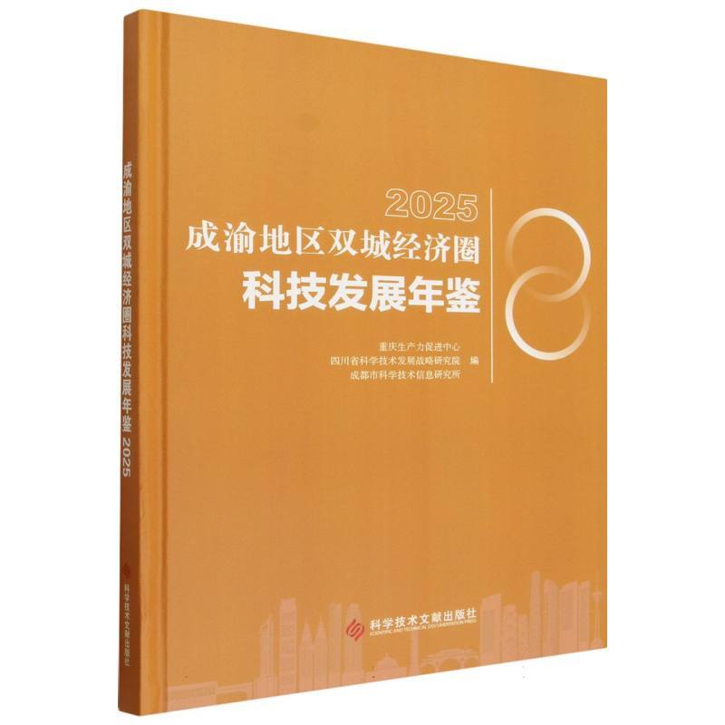 成渝地区双城经济圈科技发展年鉴(2025)