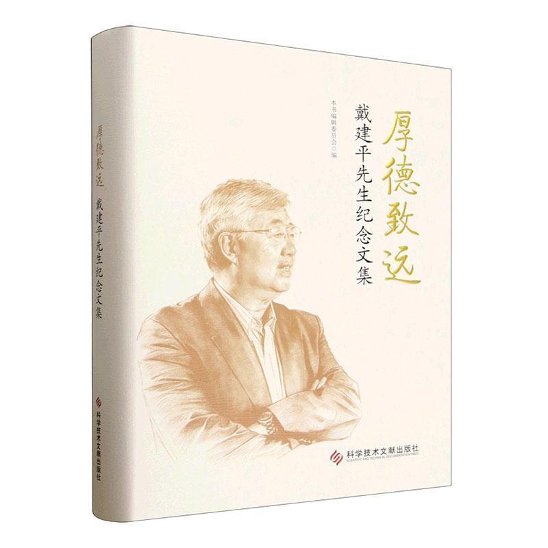 厚德致远—戴建平先生纪念文集