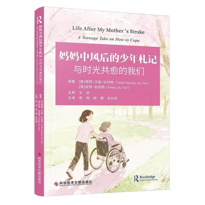妈妈中风后的少年札记—与时光共愈的我们—a teenage take on how to cope